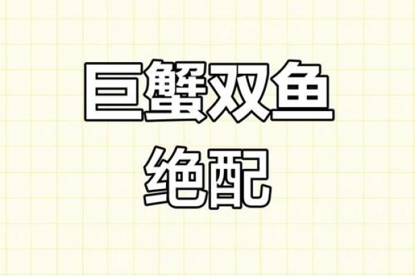 巨蟹座女双鱼男(巨蟹座女双鱼男配对)