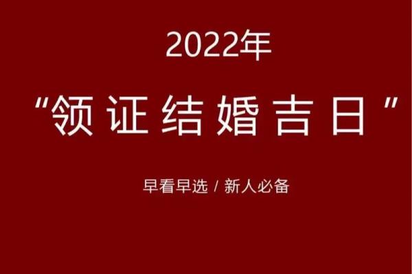 1018年领证吉日(2028年领证好日子)