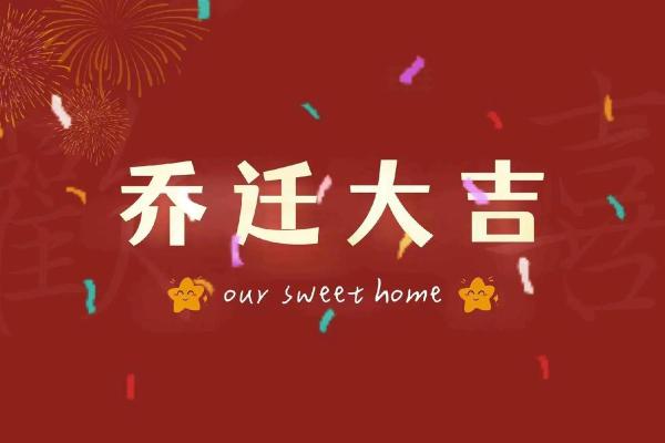 2025年天蝎座3月份乔迁吉日推荐