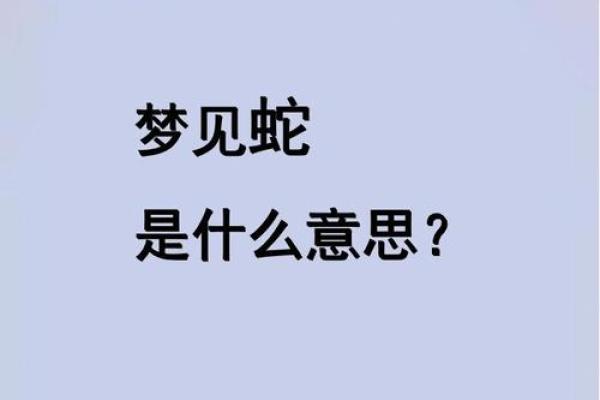 梦见杀蛇是什么预兆 男性(男生梦到杀蛇)