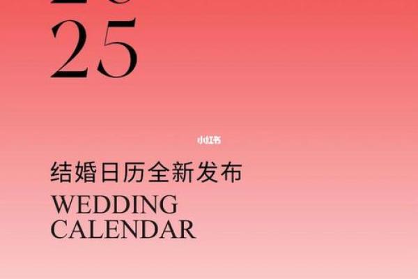 2025年2月结婚吉日(2025年2月结婚吉日)