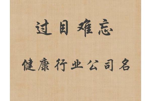 关于健康与美丽的公司名字(跟健康有关的公司名)