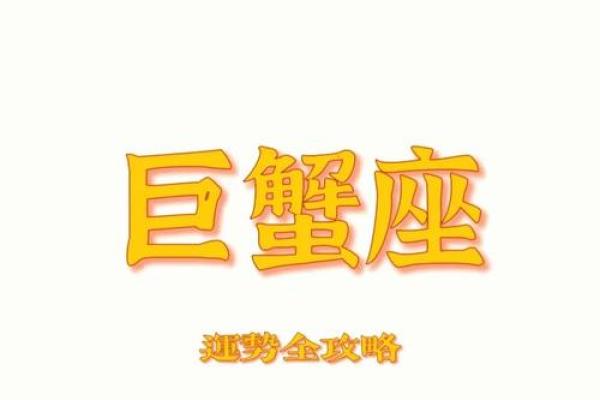 巨蟹座今年运势如何(巨蟹座今年运势查询)