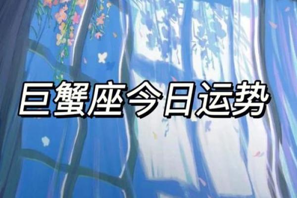 巨蟹座最新明日运势(巨蟹座明日运势第一网)