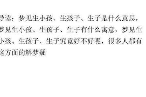 梦见生孩子意味着什么(梦见生孩子意味着什么,孩子还死了)