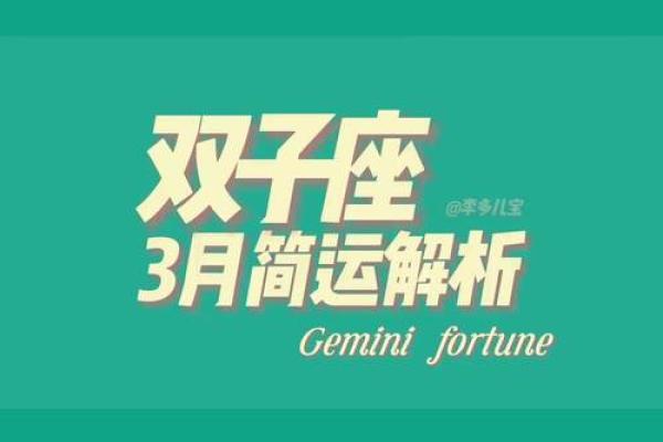 三月份双子座运势(双子星座3月运势)