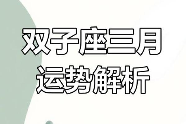 三月份双子座运势(双子星座3月运势)