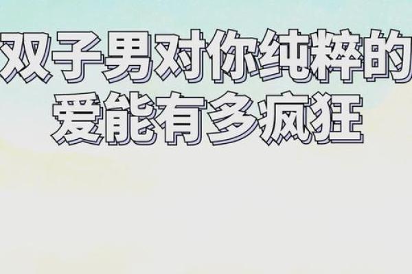 双子座男吊着你的表现(双子男吊你胃口)