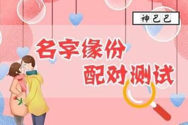 免费姓名测试缘分(免费姓名测试缘分配对)