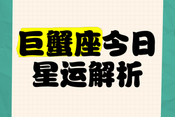 巨蟹座运势今日运程(巨蟹座运程今日运程)