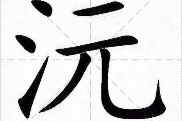 带沅字的男孩名字有诗意(沅字搭配的男孩名)