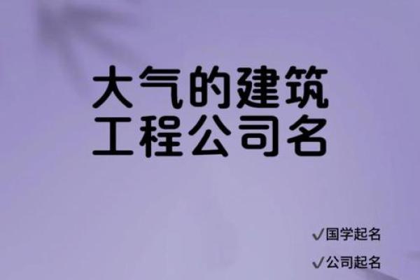工程建设公司起名大全集(工程建设公司起名大全集图片)