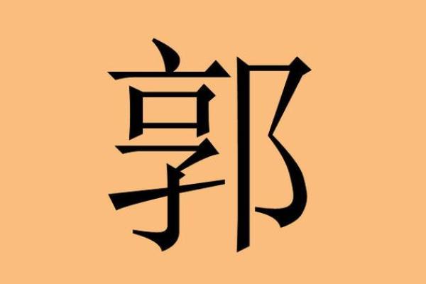 郭字起名字大全男孩(郭字男宝宝名字)