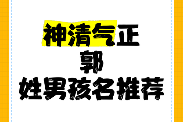 郭字起名字大全男孩(郭字男宝宝名字)