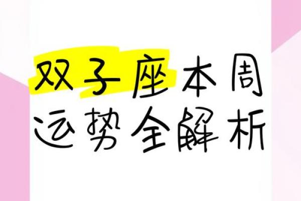 双子座这周运势(双子这周的运势)