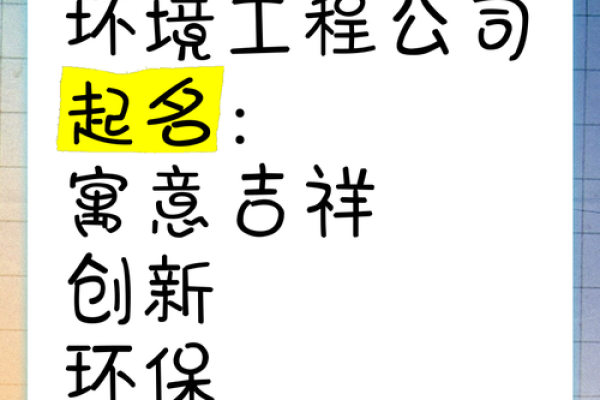 环保公司的名字怎么取聚财(环保公司名字起名大全)