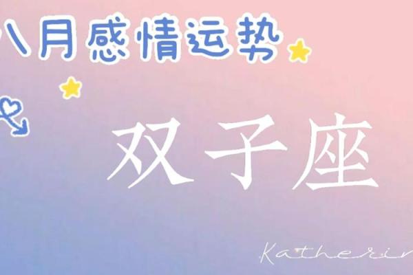 双子座八月份运气怎么样(双子座八月中旬运势)