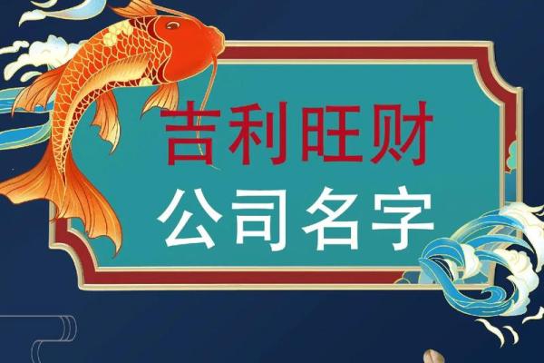吉利旺财的公司名字(最吉利旺财的公司名字免费)