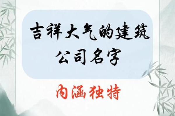 公司名字吉祥字(公司吉祥名字好寓意深远)