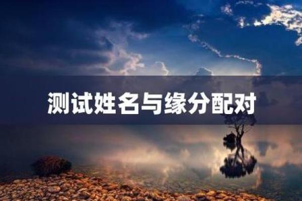 测缘分姓名测试(测缘分姓名测试朋友)