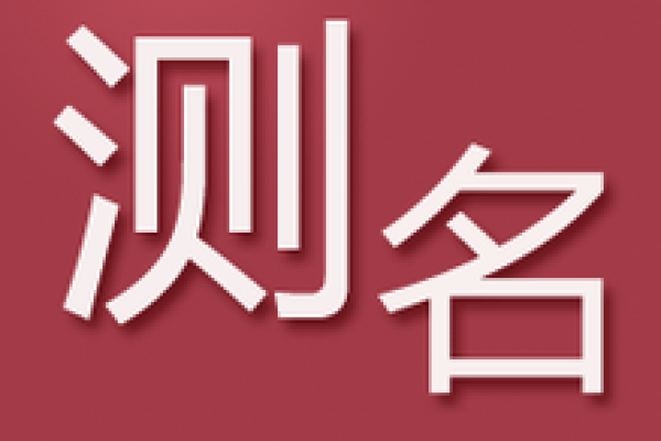 姓名测试打分三藏(姓名测试打分三藏)