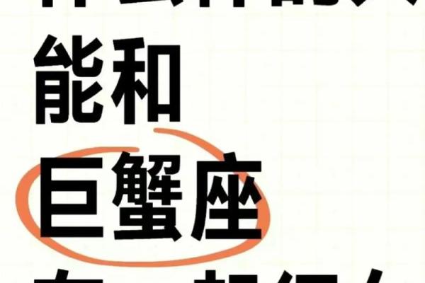 巨蟹座的倒霉色是什么(巨蟹座的倒霉色是什么色)