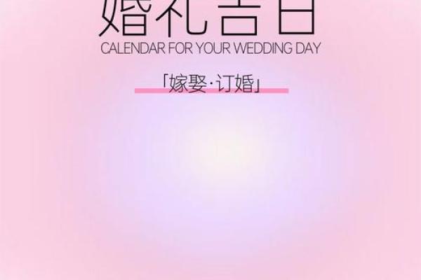 2025结婚吉日黄历查询(2025年结婚吉日)