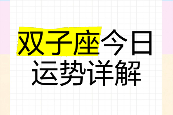 双子座今天方位运势(双子座今日方向运势)