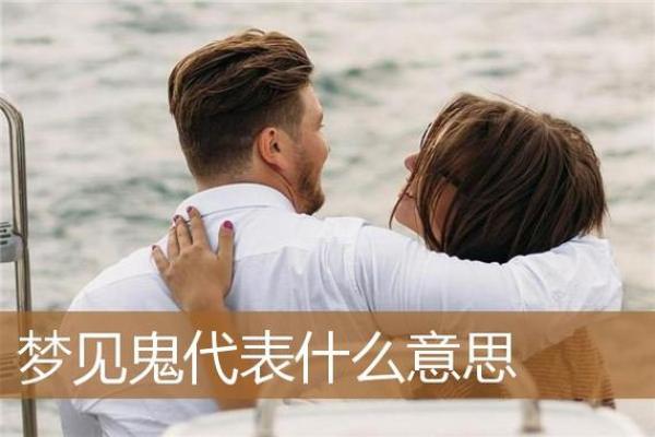 梦见鬼是怎么回事(晚上梦见鬼是怎么回事)
