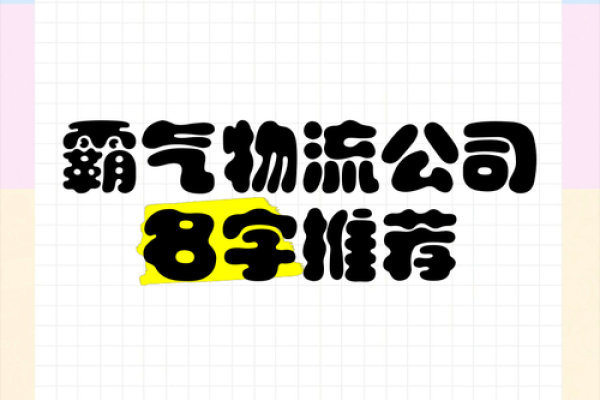 运输公司取名字(运输公司取名字 有创意)