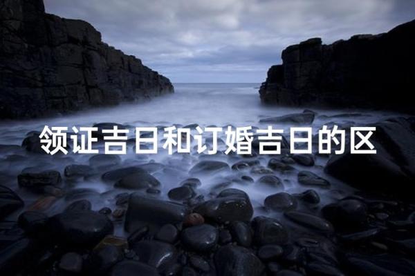 12月26领证吉日寓意(2021年12月26日结婚黄道吉日)