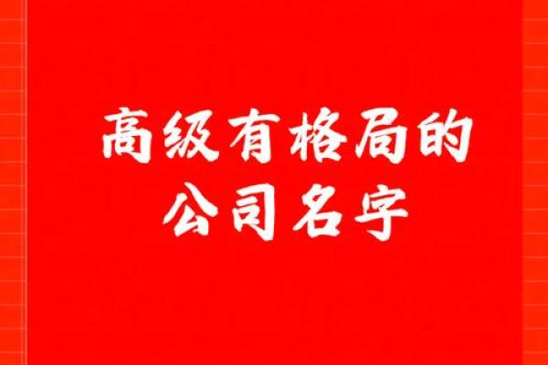 不常见的公司名字(不俗的公司名字)