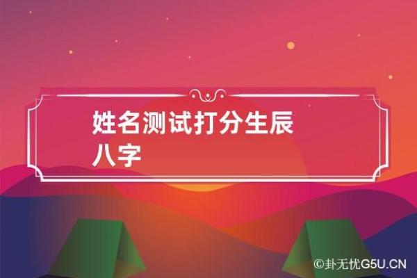 免费姓名预测打分测试(免费姓名测试打分在线)