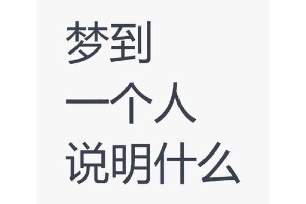 梦见一个人代表他想你吗(梦见一个人代表他想我吗)