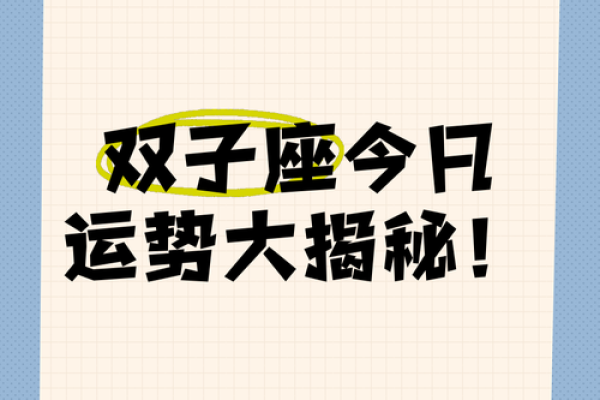双子座下周运势最新(双子座下一周运势)