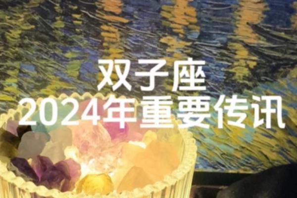 2024双子座运势完整版(双子座运势2023)