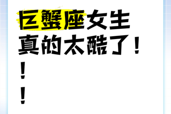 巨蟹座女生智商极为高(巨蟹座女生智商高吗)