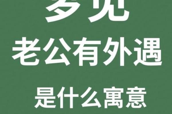 梦见老公出轨了是什么征兆(梦见自己出轨了是什么征兆)