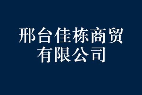 贸易有限公司英文名称(贸易有限公司的经营范围有哪些)