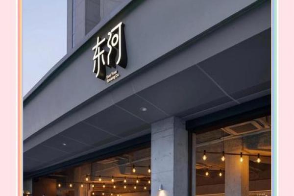 带东字的公司名(带东字的公司名称餐饮)
