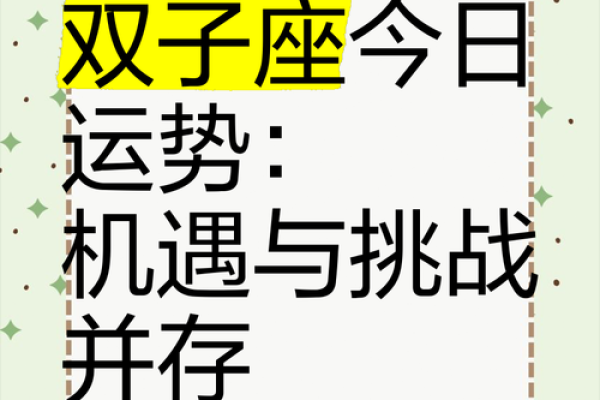 双子座今日运势超准女(双子今天的运势)