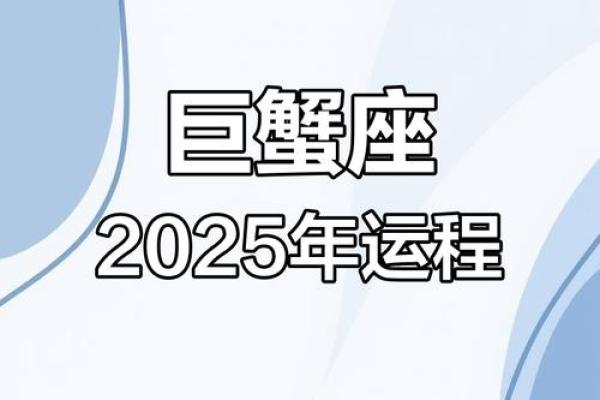 2025巨蟹座有血光之灾吗(巨蟹座21年)