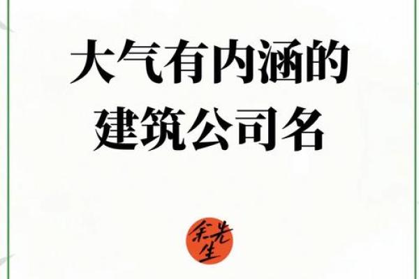 顺口大气四个字建筑公司名字(大气的建筑公司名字四个字)
