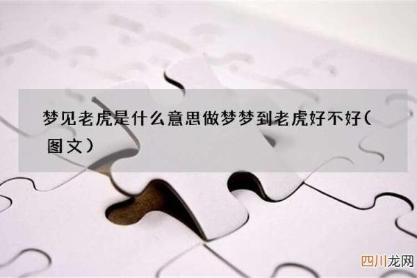梦到老虎是什么征兆 男性(梦到老虎是什么征兆 男性周公解梦)