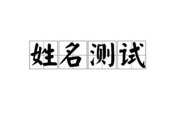 姓名免费测吉凶(姓名免费测吉凶查询)