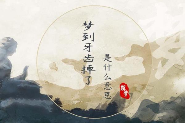 梦到自己掉牙齿是什么预兆(梦到自己掉牙齿是什么预兆男人)
