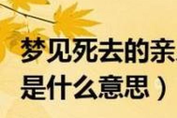 梦见自己亲人死了是什么预兆(梦见自己亲人死了是什么预兆梦见邻居鬼魂在自家看家)