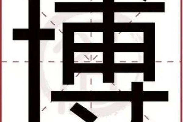 博配什么字取公司名称(博配什么字取名寓意好)
