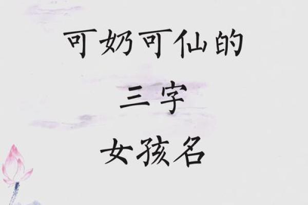 三个字的女孩名字仙气一点(三个字好听的女孩名)