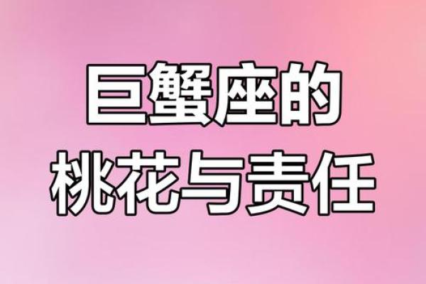 巨蟹座桃花运势(巨蟹座桃花运势2024几月有桃花运)